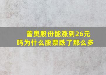 蕾奥股份能涨到26元吗为什么股票跌了那么多