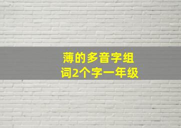 薄的多音字组词2个字一年级