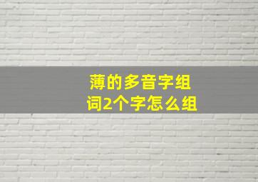 薄的多音字组词2个字怎么组