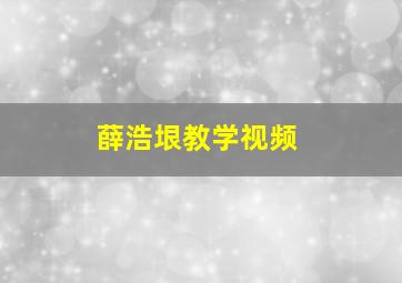 薛浩垠教学视频