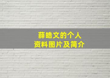 薛皓文的个人资料图片及简介