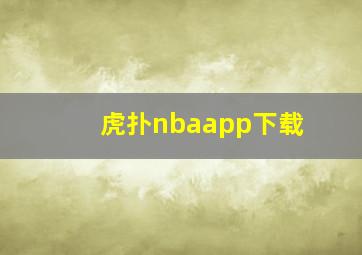 虎扑nbaapp下载