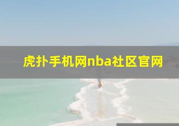 虎扑手机网nba社区官网