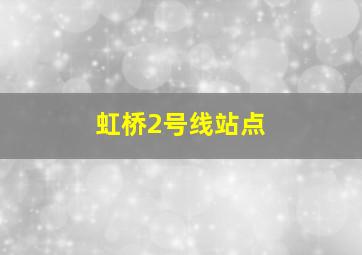 虹桥2号线站点