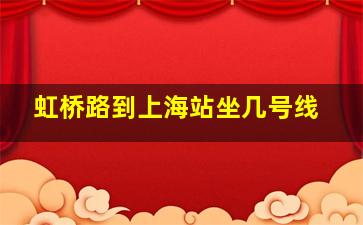 虹桥路到上海站坐几号线