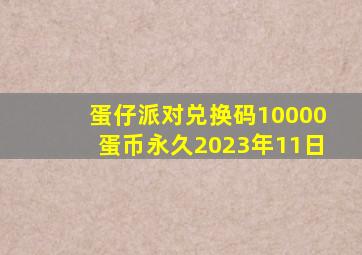 蛋仔派对兑换码10000蛋币永久2023年11日