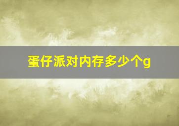 蛋仔派对内存多少个g