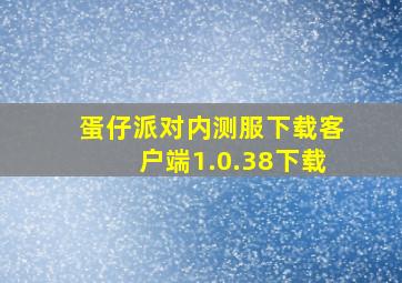 蛋仔派对内测服下载客户端1.0.38下载