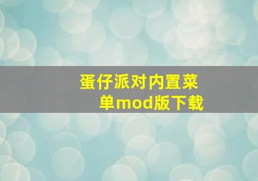 蛋仔派对内置菜单mod版下载