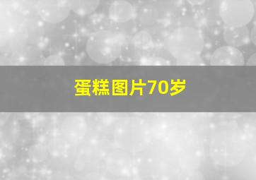 蛋糕图片70岁