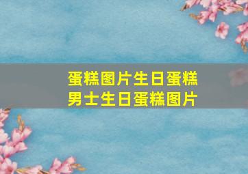 蛋糕图片生日蛋糕男士生日蛋糕图片