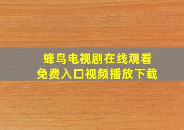 蜂鸟电视剧在线观看免费入口视频播放下载