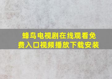 蜂鸟电视剧在线观看免费入口视频播放下载安装