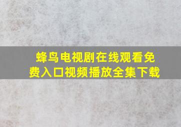 蜂鸟电视剧在线观看免费入口视频播放全集下载