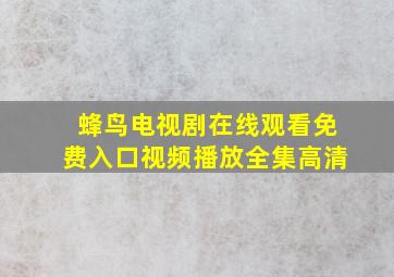 蜂鸟电视剧在线观看免费入口视频播放全集高清