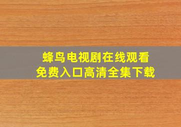 蜂鸟电视剧在线观看免费入口高清全集下载