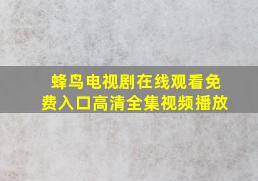 蜂鸟电视剧在线观看免费入口高清全集视频播放