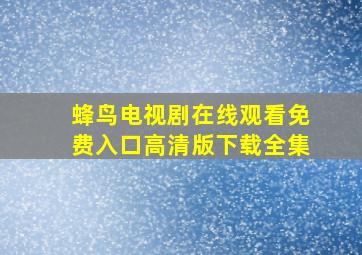 蜂鸟电视剧在线观看免费入口高清版下载全集