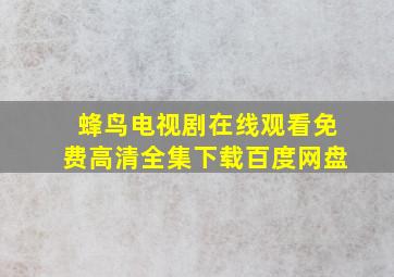 蜂鸟电视剧在线观看免费高清全集下载百度网盘