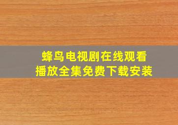 蜂鸟电视剧在线观看播放全集免费下载安装