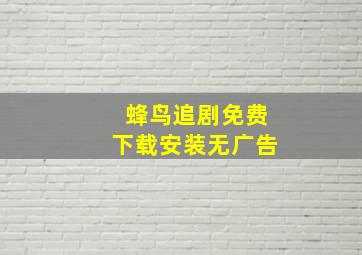 蜂鸟追剧免费下载安装无广告