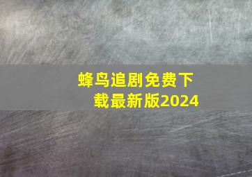 蜂鸟追剧免费下载最新版2024