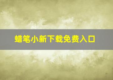 蜡笔小新下载免费入口