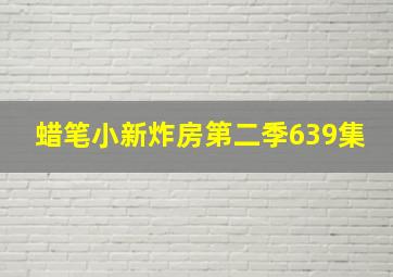 蜡笔小新炸房第二季639集