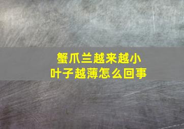 蟹爪兰越来越小叶子越薄怎么回事