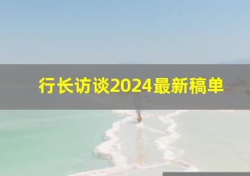 行长访谈2024最新稿单