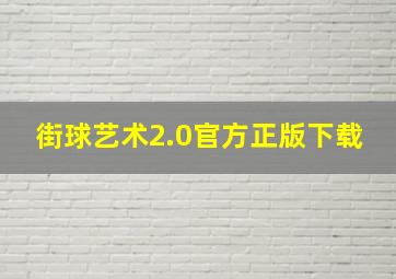 街球艺术2.0官方正版下载