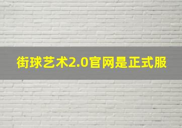 街球艺术2.0官网是正式服