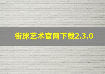 街球艺术官网下载2.3.0