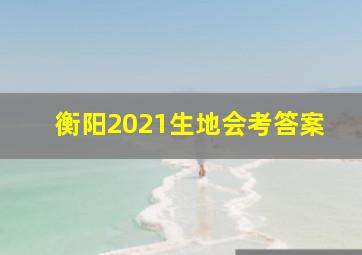 衡阳2021生地会考答案