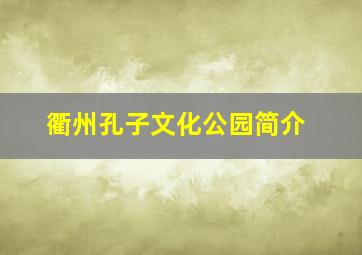 衢州孔子文化公园简介