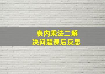 表内乘法二解决问题课后反思