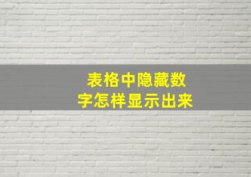 表格中隐藏数字怎样显示出来