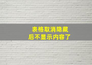 表格取消隐藏后不显示内容了