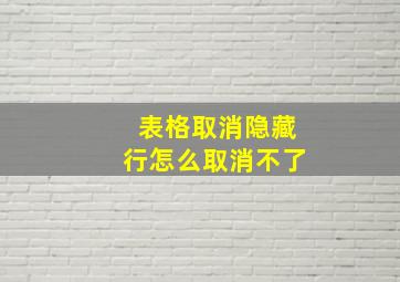 表格取消隐藏行怎么取消不了