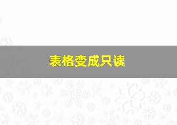 表格变成只读