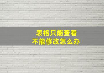 表格只能查看不能修改怎么办