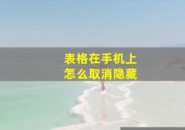 表格在手机上怎么取消隐藏