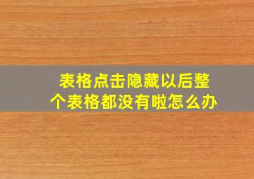 表格点击隐藏以后整个表格都没有啦怎么办