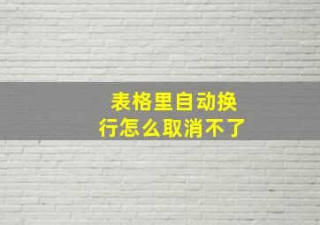 表格里自动换行怎么取消不了