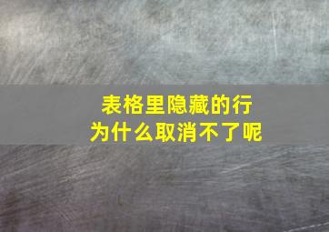 表格里隐藏的行为什么取消不了呢