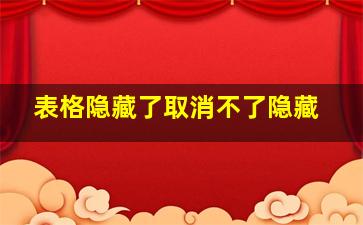 表格隐藏了取消不了隐藏