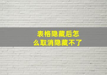 表格隐藏后怎么取消隐藏不了