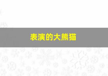 表演的大熊猫