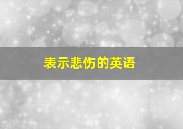 表示悲伤的英语