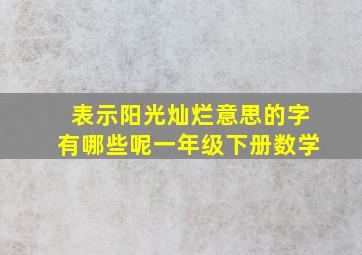 表示阳光灿烂意思的字有哪些呢一年级下册数学